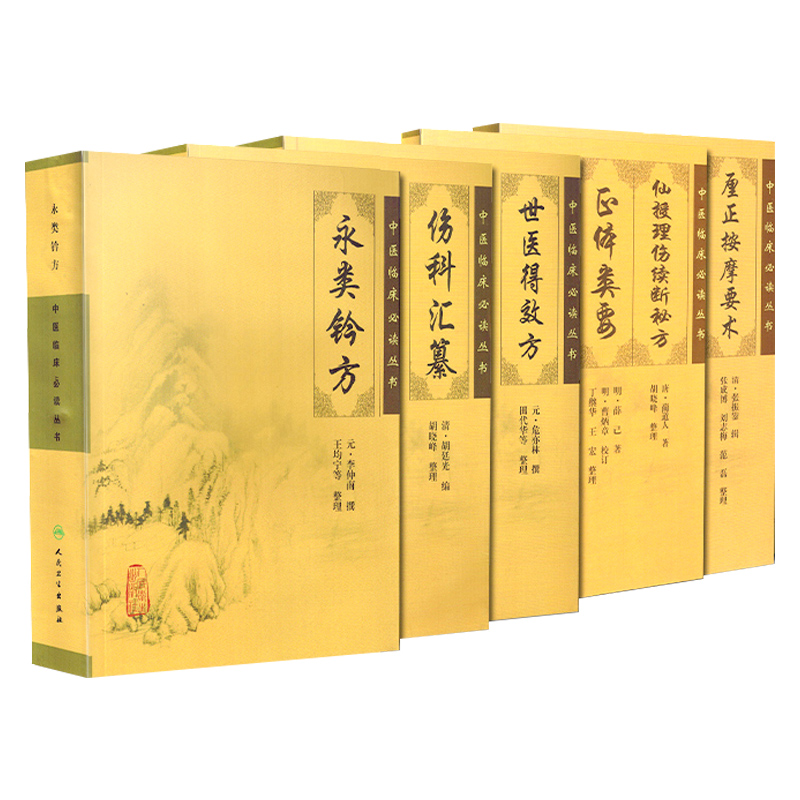 正版方剂类+骨伤科5本永类铃方+世医得效方+伤科汇纂+厘正按摩要术+仙授理伤续断正体类要中医临床读丛书人民卫生出版社-图2