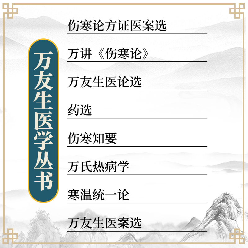 万友生 医学丛书 (共8册) 寒温统一论+热病学+医案选+医论选+伤寒知要+伤寒论+伤寒论方证医案选+药选 中国中医药出版社 - 图1