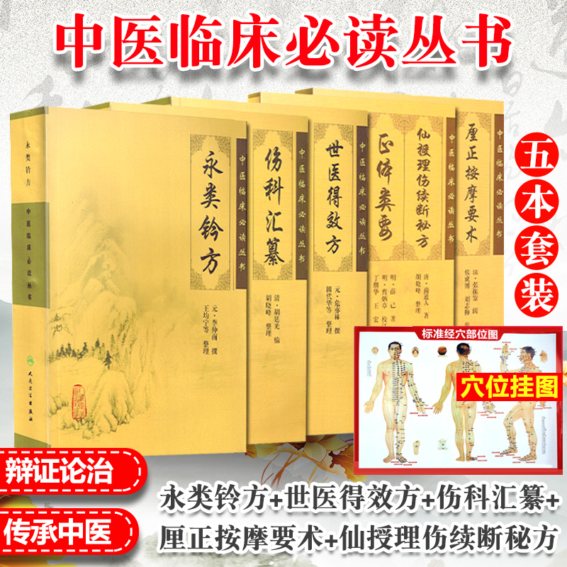 正版方剂类+骨伤科5本永类铃方+世医得效方+伤科汇纂+厘正按摩要术+仙授理伤续断正体类要中医临床读丛书人民卫生出版社-图1