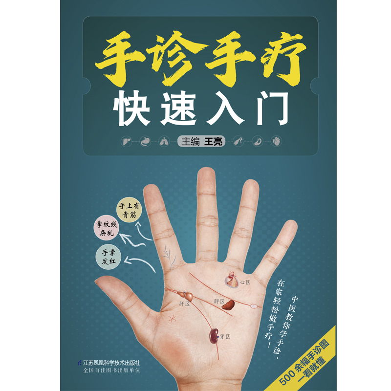 手诊手疗快速入门一本实用手诊手疗保健书防病于未然让你把健康带回家王亮江苏凤凰科学技术出版社 9787571331931-图0