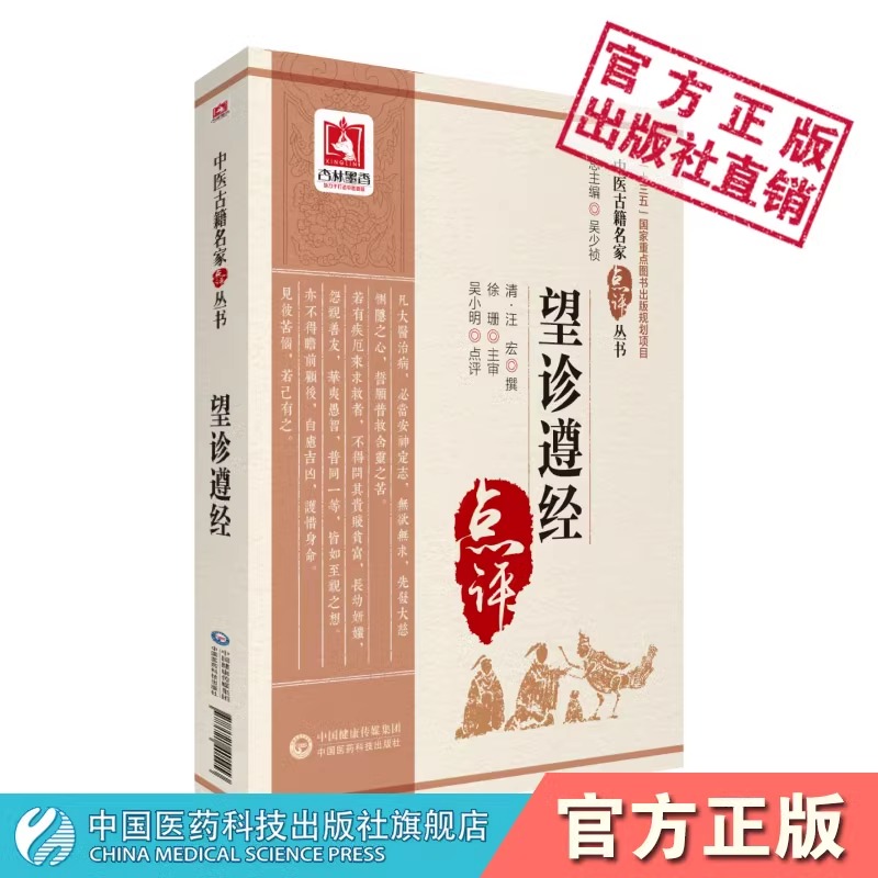 正版 望诊遵经 中医古籍名家点评丛书 清汪宏撰吴小明点评中国医药科技出版社中医诊断学四诊法之望诊古籍自学原文无翻译参考书 - 图0