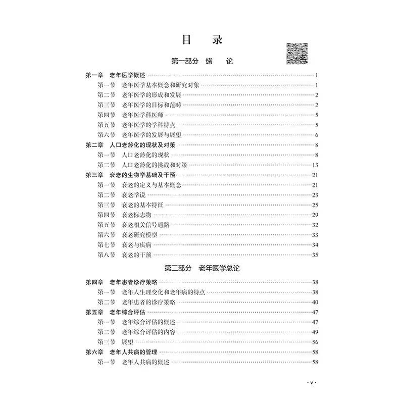 老年医学 十四五普通高等教育本科规划教材 供全国高等医学院校老年医学专业研究生及专科医师阅读学习 9787030779007科学出版社