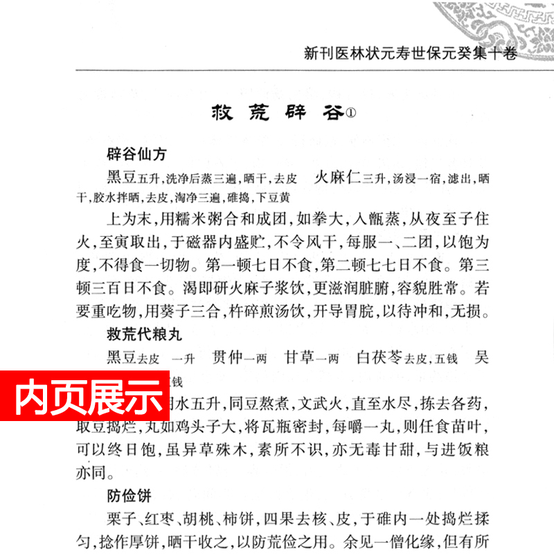 正版精装 寿世保元 中医古籍整理丛书重刊明龚廷撰著鲁兆麟校注内府之珍藏方外异人之秘传中医临床各科效方人民卫生出版社古籍子部 - 图1