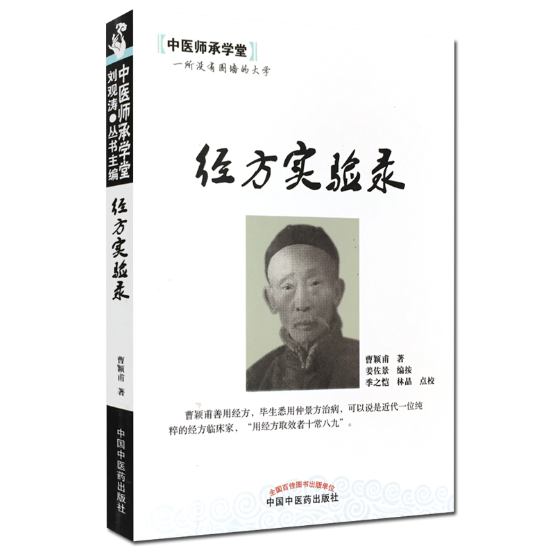 正版 经方实验录 中医师承学堂曹颖甫姜佐景中国中医药出版社中医临床经方基础理论书籍仲景方治药推荐与黄煌经方实用手册一起购买 - 图3