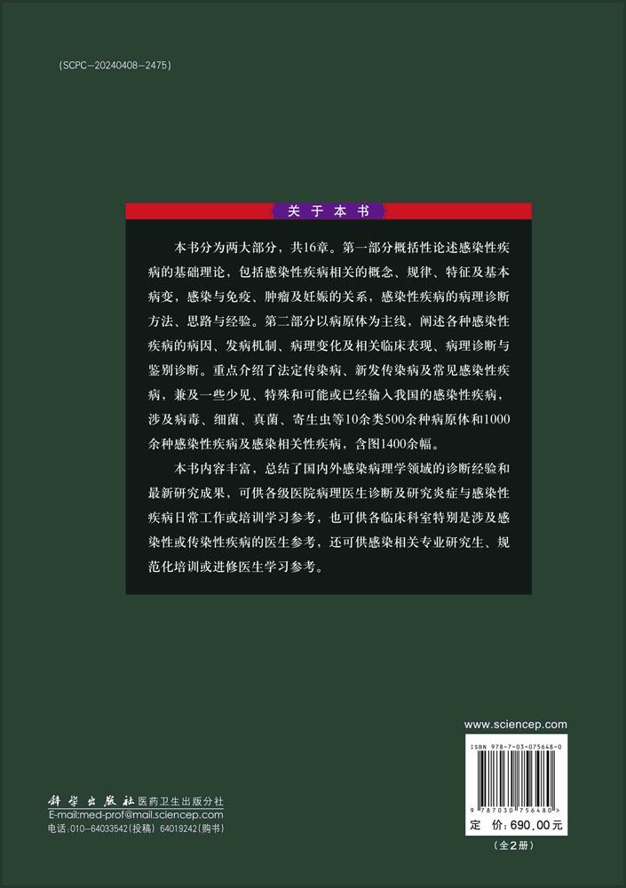 感染病理学全2册刘德纯主编感染性疾病与感染病理学概论感染性疾病的一般规律病理学表现科学出版社9787030756480-图0