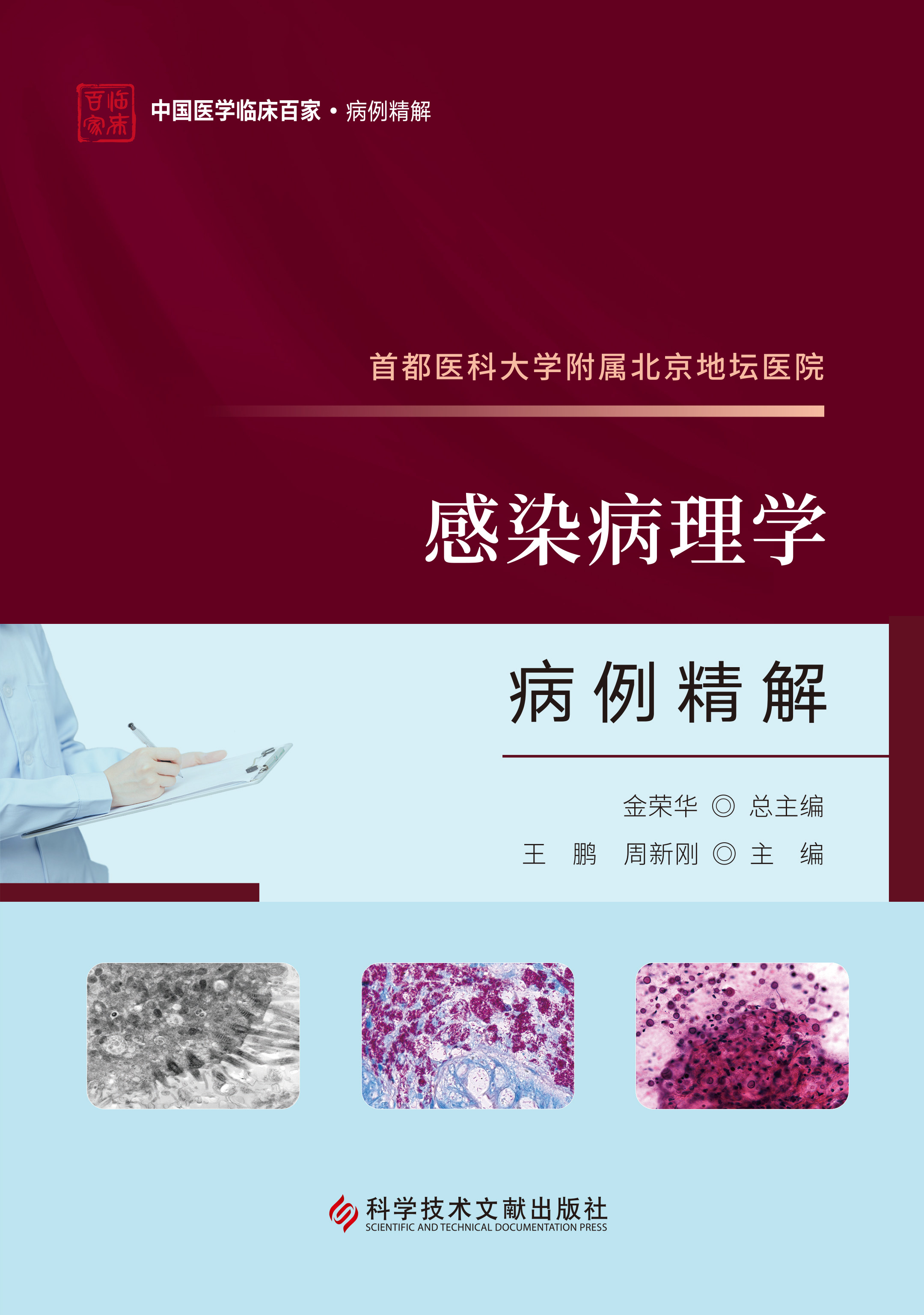 首都医科大学附属北京地坛医院感染病理学病例精解 王鹏 周新刚主编 科学技术文献出版社 9787523511909
