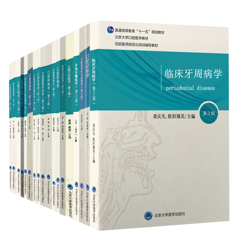 北医版长学制口腔教材第3三版牙体牙髓病学医学正畸学解剖生理学修复学颌面外科学种植学牙周病学黏膜病本科教材书籍全套正版-图3