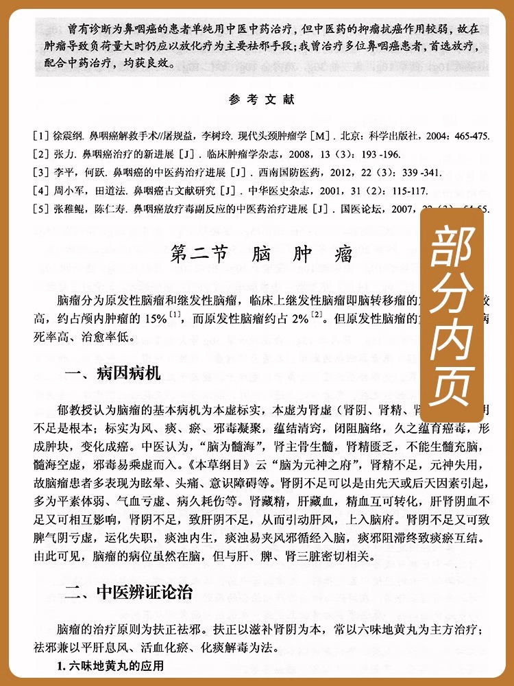 2本套 郁仁存 肿瘤临证经验集萃+郁仁存常用抗肿瘤药对 名老中医方药心得丛书 郁仁存 肿瘤科 临床医学 中医书籍 科学出版社 - 图0