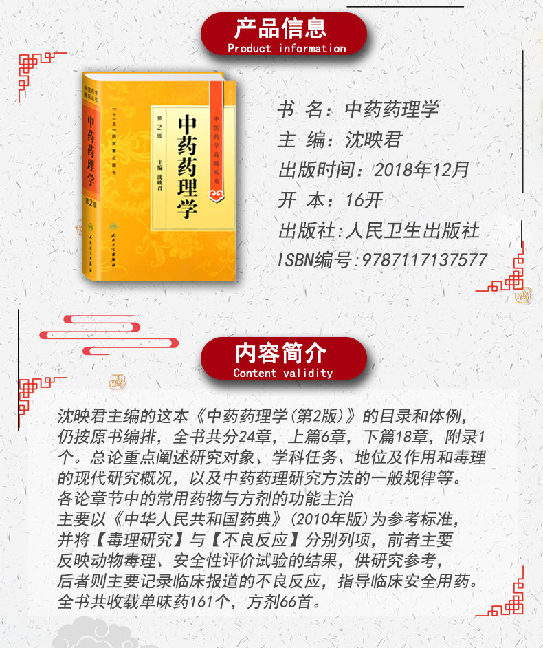 正版中药药理学第2二版精装中医药学高级丛书沈映君十一五00重点医学图书中医古籍高等中医药院校师生科研人员高级临床师生用书