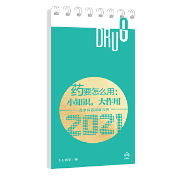 正版 药要怎么用 小知识 大作用 药学科普健康日历2021 药学专业知识的普及语言pppp实易懂人卫药学编人民卫生出版社