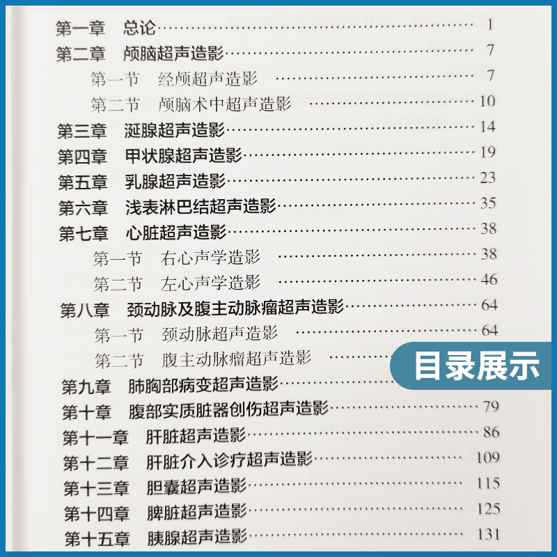 正版中国超声造影临床应用指南中国医师协会超声医师分会指南丛书人民卫生出版社超声诊断学超声医学书籍医学影像学可搭配奈特断层 - 图3