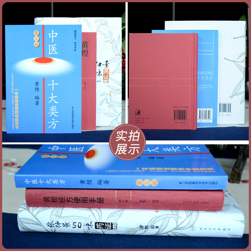 正版黄煌3本张仲景50味药证第四4版+中医十大类方第3三版+黄煌经方使用手册第四版中医临床经方实践医案书籍药对临床用药工具书_虎窝淘