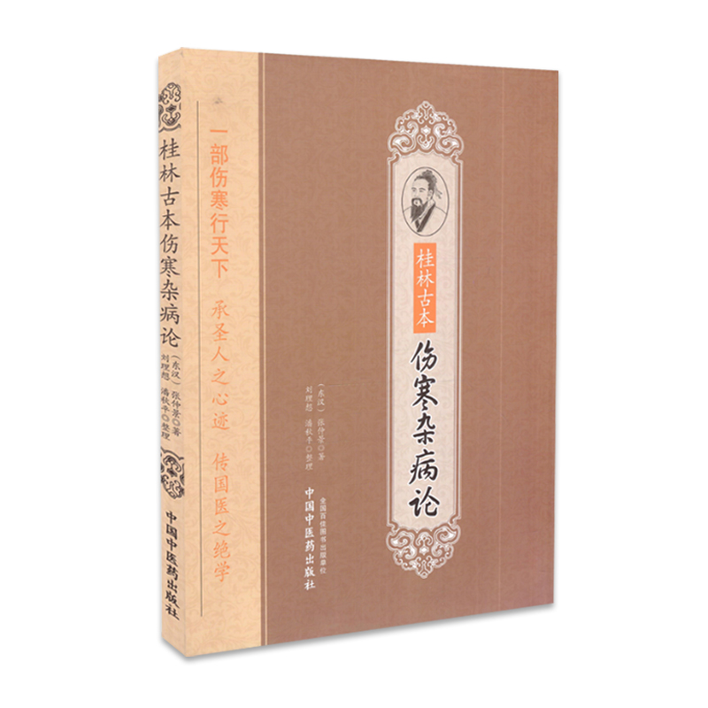 桂林古本伤寒杂病论张仲景全集正版原著中医四大经典名著之一中医入门自学基础理论书籍零基础学伤寒论与金匮要略中国中医药出版社 - 图3