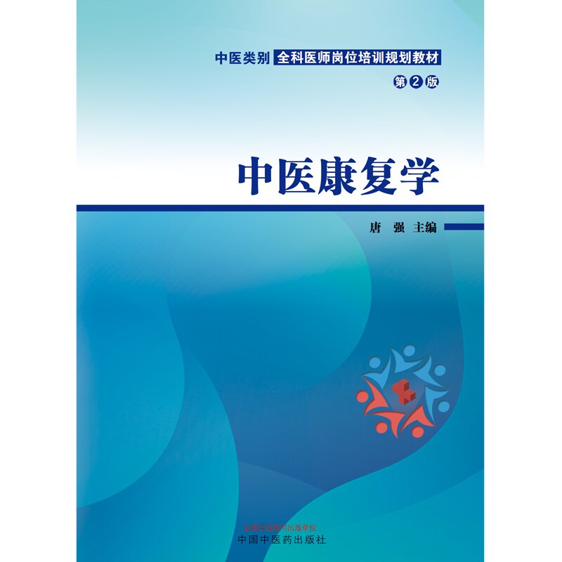 中医康复学中医类别全科医师岗位培训规划教材第二版中医康复学概论基础康复治疗技术常见病的中医康复唐强中国中医药出版社_虎窝淘