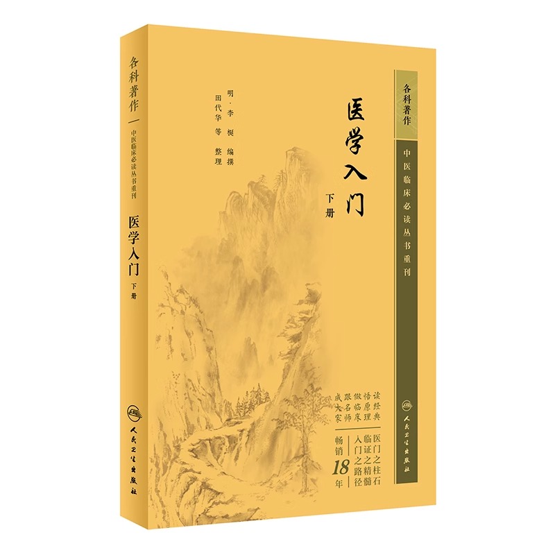 【全2册】医学入门 上册+医学入门下册 中医临床必读丛书重刊 人民卫生出版社 内科古籍 简体横排白文本中医书籍四大名著中医古籍