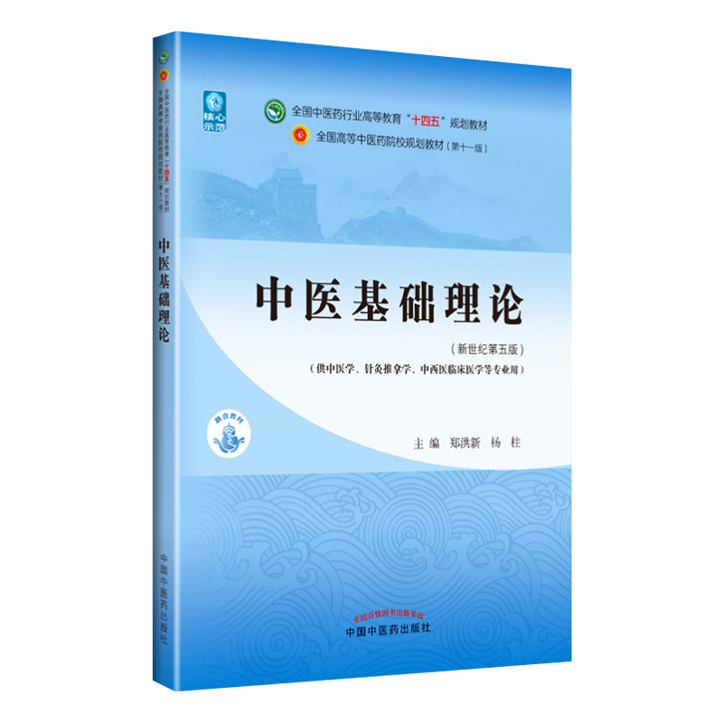 正版中医基础理论十四五规划教材西学中第11版郑洪新杨柱新世纪第五版第十一版教材书中医针灸推拿零基础中医入门中国中医药出版社-图3