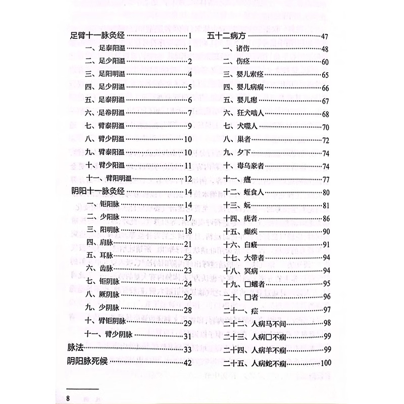 马王堆医书译注 足臂十一脉灸经 阴阳十一脉灸经 五十二病方 疗射工毒方 主编 葛金文 人民卫生出版社9787117366441