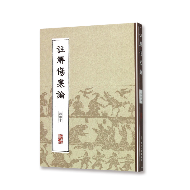 正版中医丛书注解伤寒论（本）(金)成无己注释医学中医中医古籍人民卫生出版社-图3