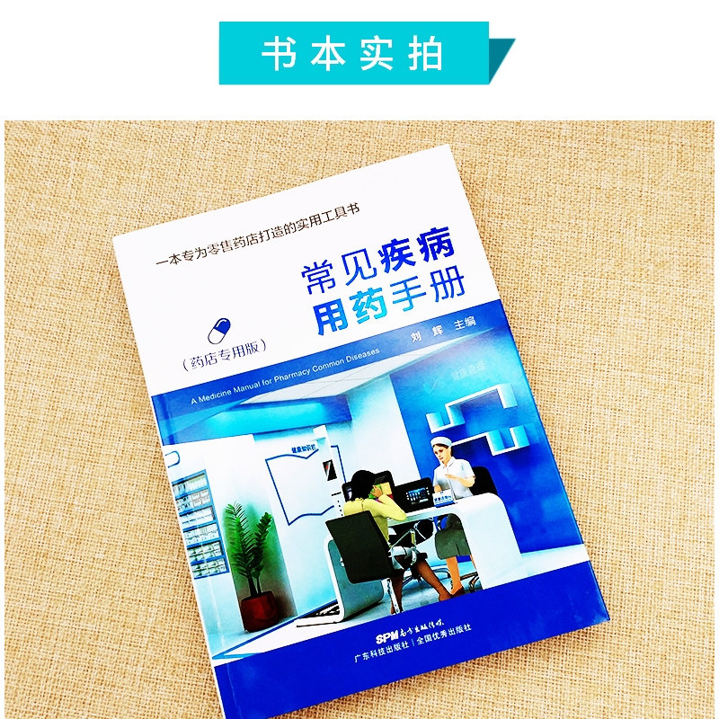 正版常见疾病用药手册+对症用药及误用辨别手册药店联合用药书药店店员用药手册药店专用书药学专业书籍配药基础训练手册_虎窝淘