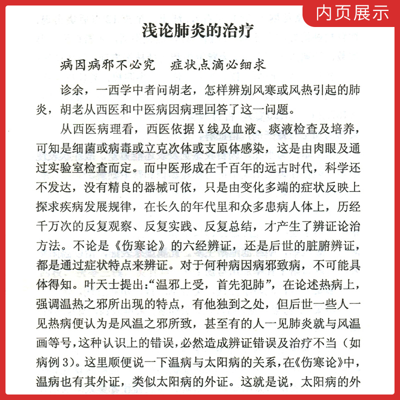 正版胡希恕经方专家卷第二版冯世纶第2版中国百年百名中医临床家丛书中国中医药出版社可搭伤寒论金匮要略讲稿讲座仲景脉学购买-图2