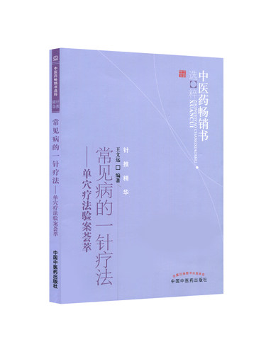 正版 常见病的一针疗法 单穴疗法验案荟萃 中医药**书选粹 针推精华 王文远编著 中医临床针灸诊疗王文远平衡针中国中医药出版社 - 图3