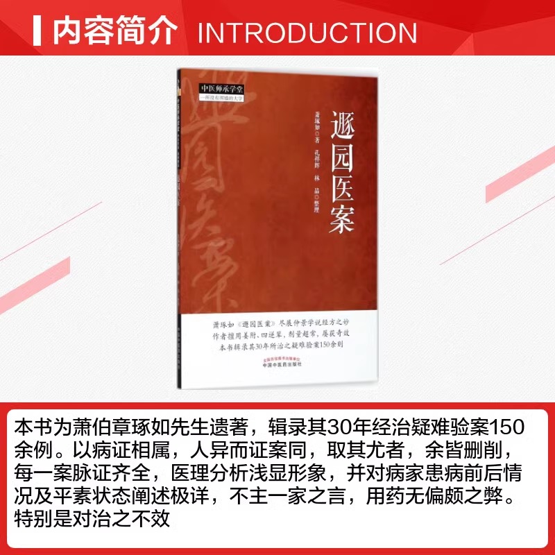 正版 遯园医案 中医师承学堂 一所没有围墙的大学 萧琢如经方临证指南医案医论医话中医入门零基础学临床书籍大全中国中医药出版社 - 图2