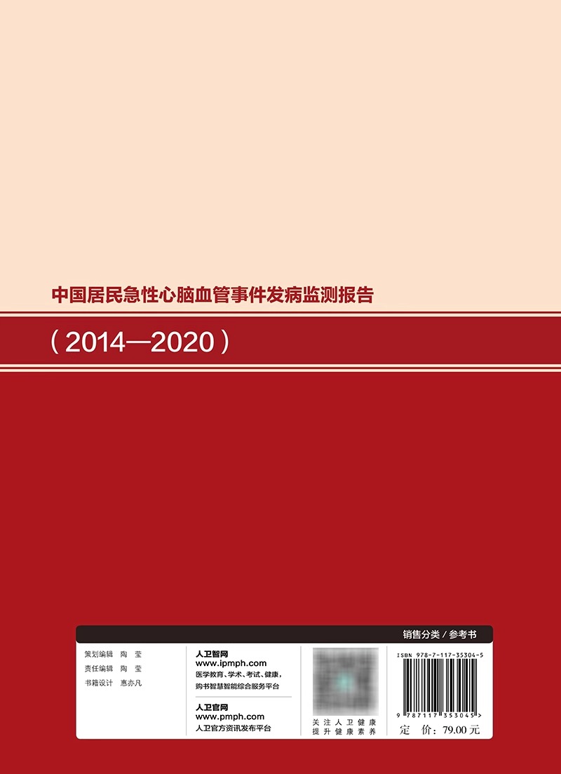 中国居民急性心脑血管事件发病监测报告 2014—2020  中国疾病预防控制中心慢性非传染性疾病预防控制中心 编著 人民卫生出版社