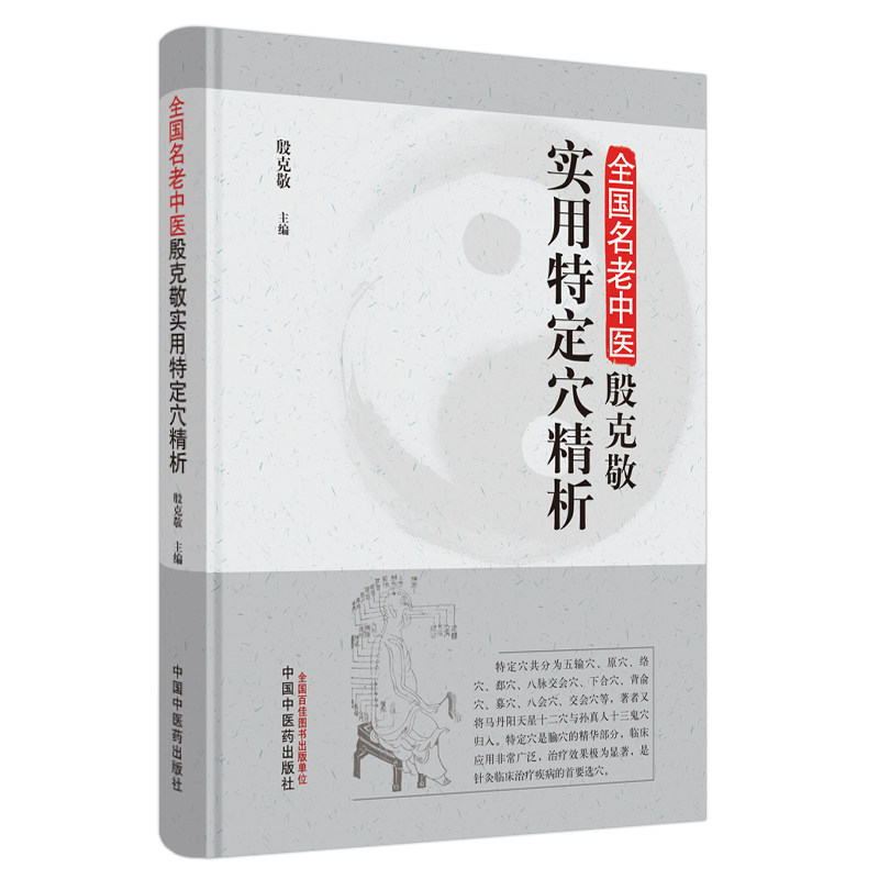 正版名老中医殷克敬实用特定穴精析 殷克敏 主编 中国中医药出版社 临床中医 中医书籍 针灸临床治疗疾病的选穴