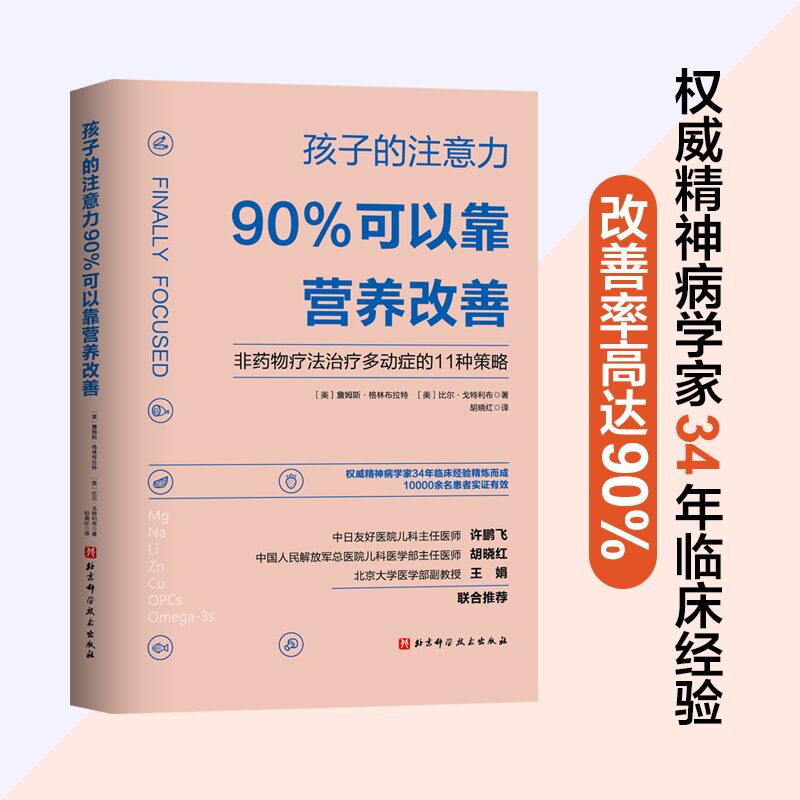 全2册 孩子的注意力90%可以靠营养改善+adhd儿童注意缺陷多动障碍家长指南第3版翻译版 多动症儿童的科学教养家长指南家庭干预