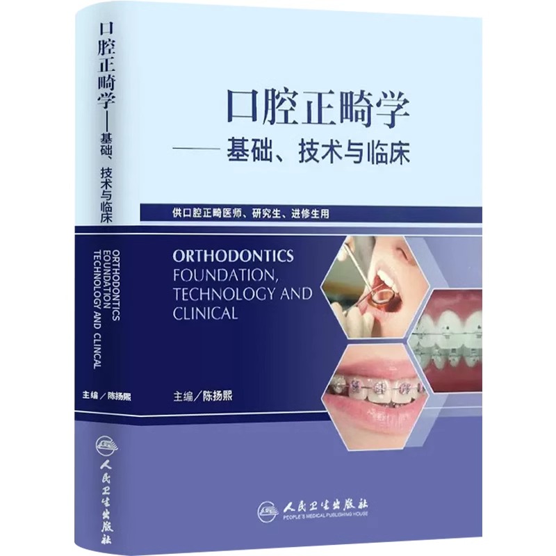 口腔正畸学基础技术与临床 陈扬熙 人卫版口腔正畸医师研究生进修生临床自学指南医务 牙齿矫正整牙口腔美学修复正畸教程