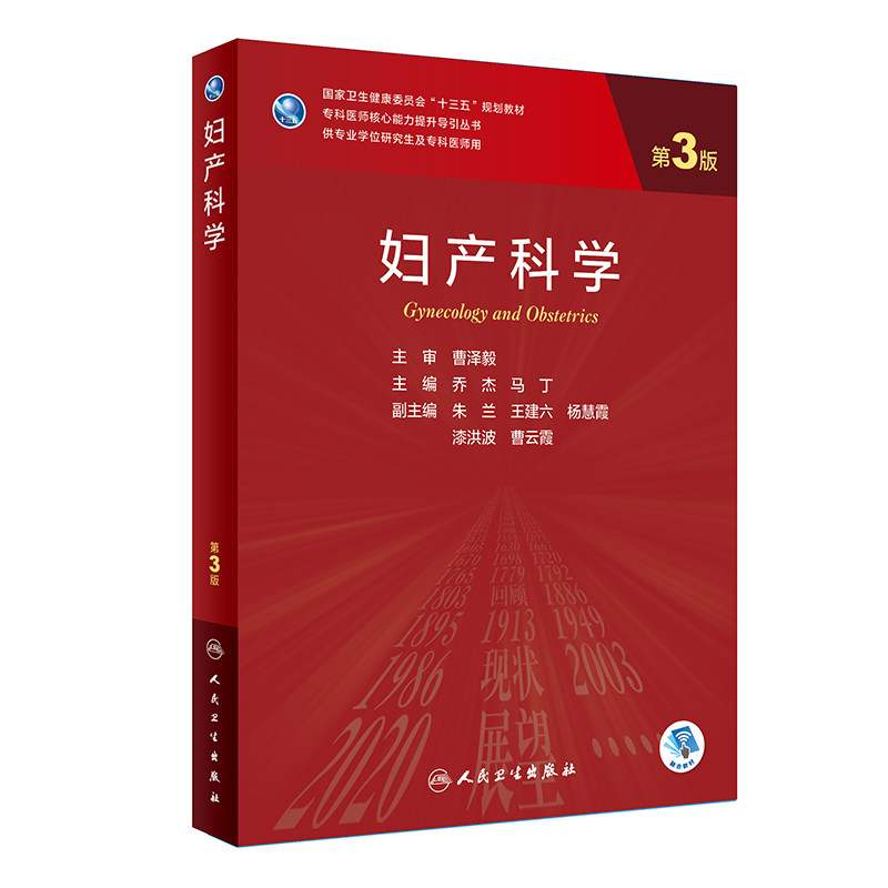 全2册 妇产科学 第3版 乔杰 马丁 主编 十三五规划教材 供专业学位研究生及专科医师用 人民卫生出版社 9787117342278
