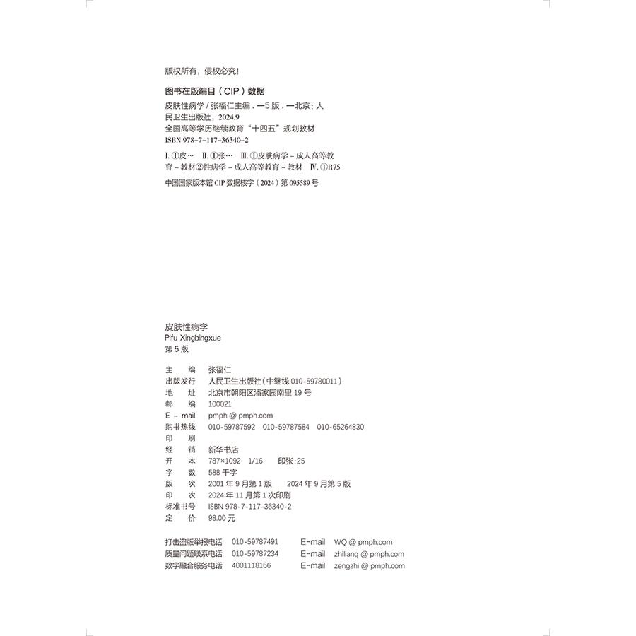 皮肤性病学 *5版 成教专升本临床 配增值 供临床预防口腔护理检验影像专业高等学历继续教育等使用人民卫生出版社 9787117363402