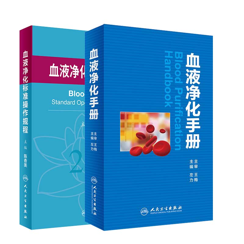 血液净化标准操作规程2021+血液净化手册内科学血液透析实用技术手册透析药物治疗方案临床医生读口袋书尿毒症毒素临床血液学 - 图3