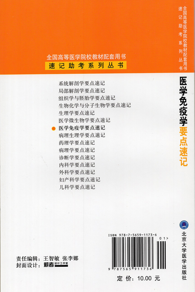 医学免疫学要点速记  速记助考系列丛书 主编 王月丹 北京大学医学出版社 9787565911736 - 图0