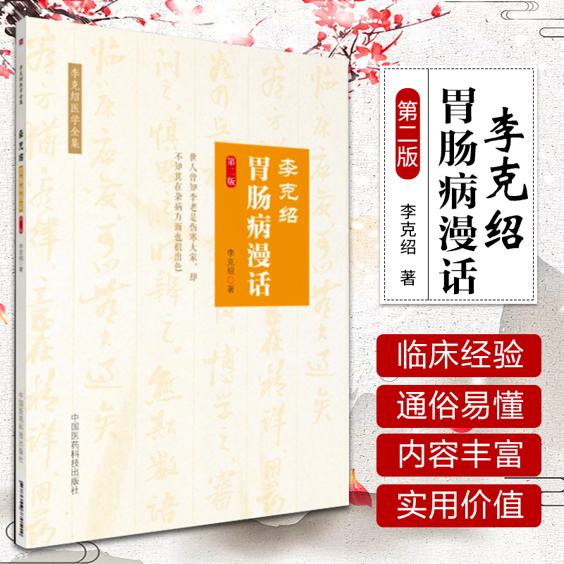 李克绍胃肠病漫话 第二版 胃肠病漫话 中医 医学类书籍 李克绍医学全集 李克绍 编著 中国医药科技出版社中医书籍大全中医基础理论