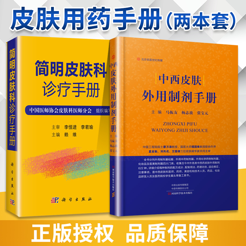 正版2本简明皮肤科诊疗手册+中西皮肤外用制剂手册多种实用性强和有发展潜力的检查手段治疗方法规范用药新知识科学出版社-图0