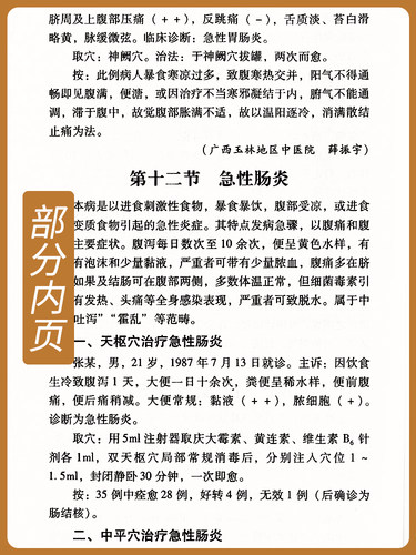 正版 常见病的一针疗法 单穴疗法验案荟萃 中医药**书选粹 针推精华 王文远编著 中医临床针灸诊疗王文远平衡针中国中医药出版社 - 图0