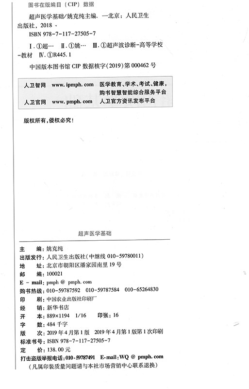 超声医学基础 姚克纯 主编 供超声医学专业临床型研究生及专科医师用 9787117275057 2019年5月规划教材 人民卫生出版社