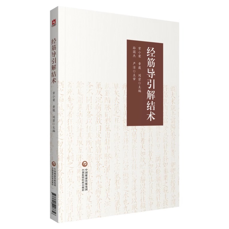 正版经筋导引解结术中医临床推拿康复保健类书籍中医书入门基础理论自学零基础学中国医药科技出版社常小荣-图3