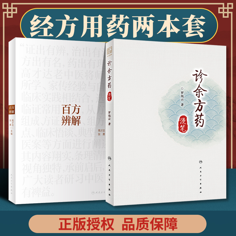 正版 诊余方药漫笔+百方辨解 零基础学入门自学基础理论书籍 人民卫生出版社 - 图0