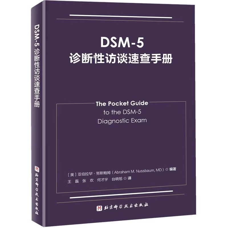 DSM-5诊断性访谈速查手册 北京科学技术出版社 诊断性访谈概述 DSM-5诊断标准的临床应用 诊断工具及其他相关信息 精神状态检查 - 图0