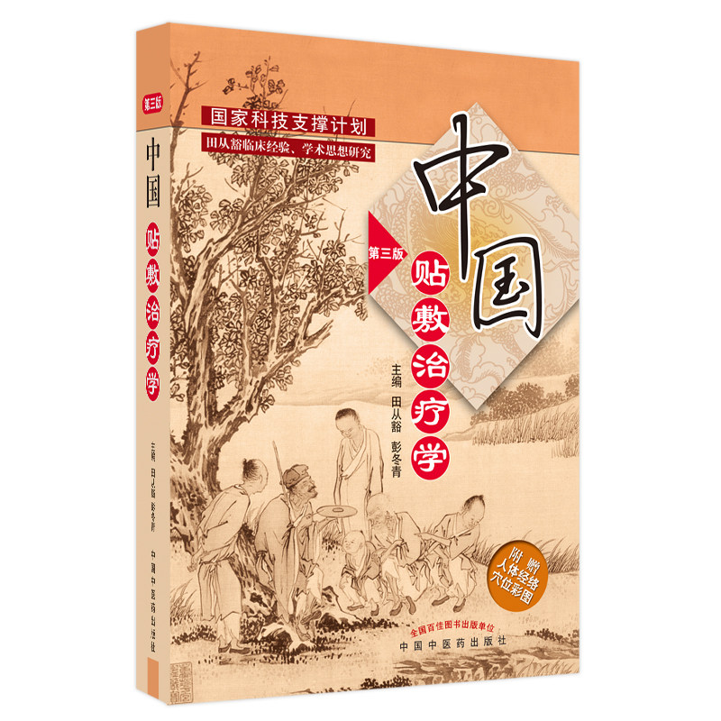 正版中国贴敷治疗学第三版田从豁中国膏药穴位贴敷疗法书籍中医外治疗法贴敷自学入门基础理论外治方全书特色疗法穴位贴敷治疗贴书