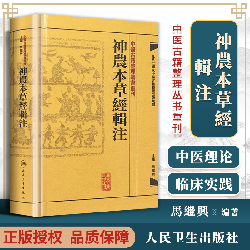 正版 千金翼方校释 +神农本草经辑注+备急千金要方校释中医古籍整理丛书重刊 唐·孙思邈著  中医学古籍书 人民卫生出版社