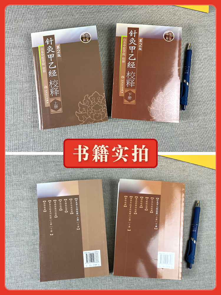 正版2本针灸甲乙经校释上下册原著皇甫谧山东中医学院校释中医针灸学自学入门零基础学古籍可搭配针灸大成购买人民卫生出版社-图2