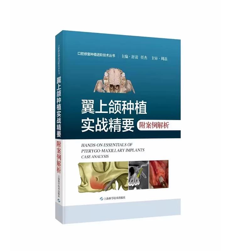 翼上颌种植实战精要 附案例解析 口腔修复种植进阶技术丛书 舒凌 任杰 主编 上海科学技术出版社