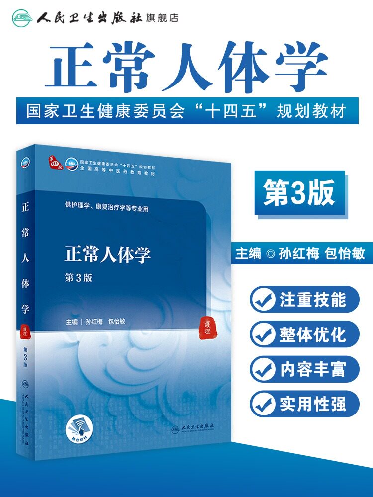 正常人体学(3版)配增值本科中医药类孙红梅包怡敏主编 人民卫生出版社高等学历本科中医教材