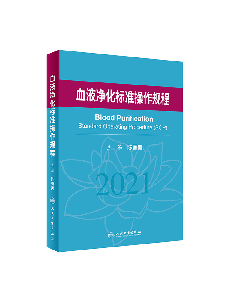 血液净化标准操作规程2021陈香美sop血液透析医疗质量管理血液净化临床操作透析常见并发症诊治肾脏病学内科手册人民卫生出版 - 图3