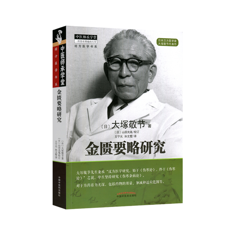 正版 金匮要略研究 日本汉方大塚敬节中医师承学堂 中医临床效方验方日本临床家古方派研究皇汉医学吉益东洞 张仲景伤寒杂病论 - 图0