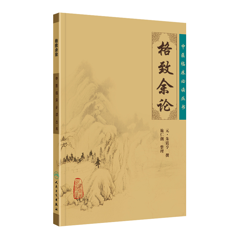 正版格致余论中医临床读丛书元朱震亨朱丹溪医学全书之一施仁潮可搭配丹溪心法局方发挥金匮钩玄伤寒论辨一起买人民卫生出版社-图3