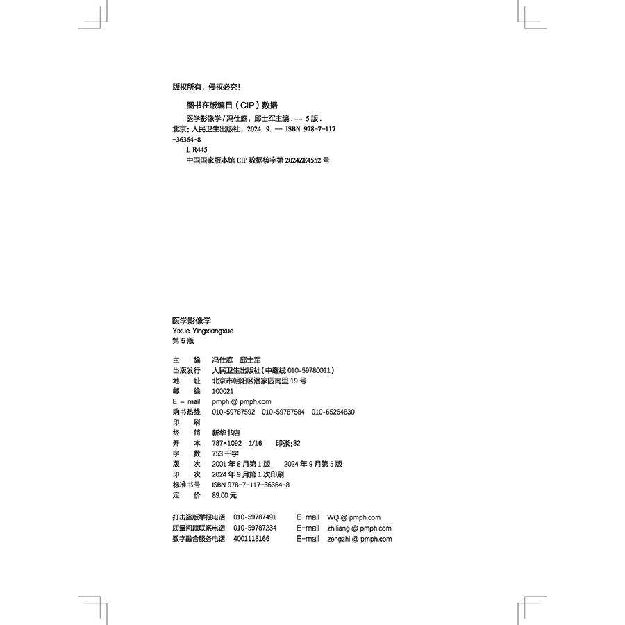 医学影像学 第5版 成教专升本临床 配增值国家卫生健康委员会十四五规划新形态教材 全国高等学校教材9787117363648人民卫生出版社